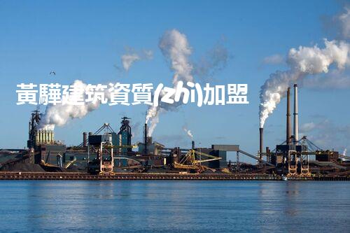 黃驊建筑資質(zhì)加盟分公司：探尋未來的建筑之路！